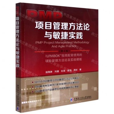 [N]PMP项目管理方法论与敏捷实战(第4版)-9787560396132