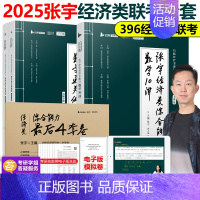 [分批]2025张宇经济类10讲+优题库+4套卷 [正版]2025考研张宇396经济类联考数学优题库数学10讲十讲通