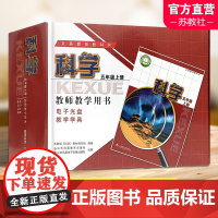 2023秋 科学教师教学用书含学具 5年级上册 苏教版 五上 教师用书 科学知识含光盘 教学参考资料 江苏凤凰教育出版社