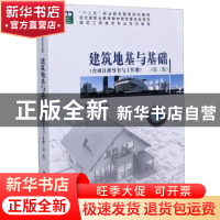 正版 建筑地基与基础(附项目指导书与工作册第2版建筑工程技术专
