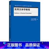 [正版]实用文体学教程 当代国外语言学与应用语言学文库(外研版)