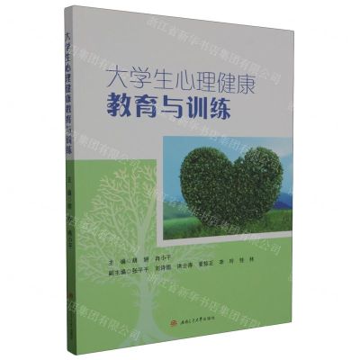 [N]大学生心理健康教育与训练-9787564394462
