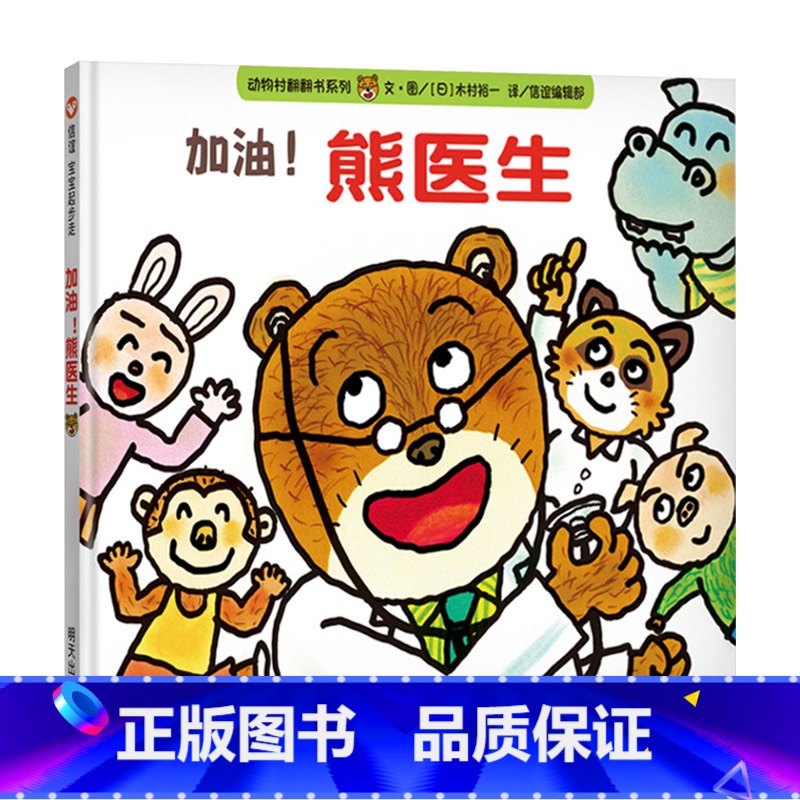单本全册 [正版]加油熊医生宝宝起步走系列信谊硬壳精装绘本图画书适合1至3岁亲子共读缓解孩子看医生的焦虑和紧张童书