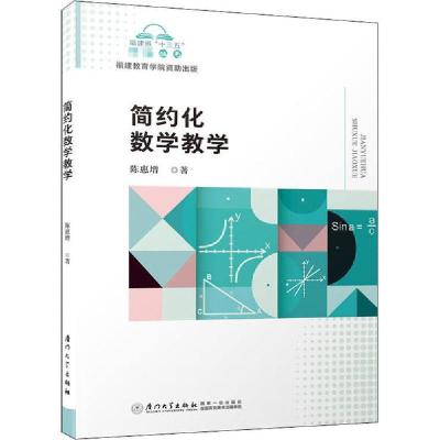 正版新书]简约化数学教学陈惠增9787561578650