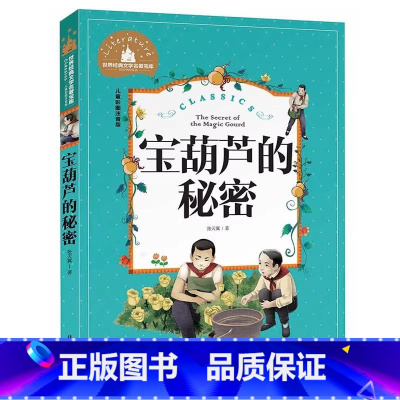 宝葫芦的秘密 [正版]宝葫芦的秘密彩图注音版小学生一年级二年级三年级阅读课外书必读书籍老师带拼音儿童读物6-7-8-10
