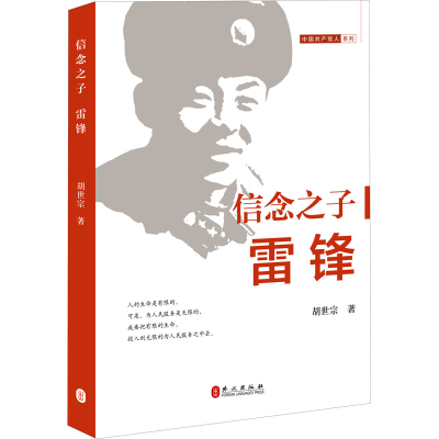 [M]信念之子 雷锋-9787119127545