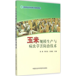 [M]玉米规模生产与病虫草害防治技术-9787511622211