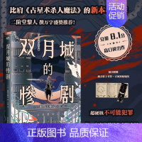 [正版]双月城的惨剧 加贺美雅之著 日本新本格推理小说 外国密室侦探悬疑推理小说 图书 书籍