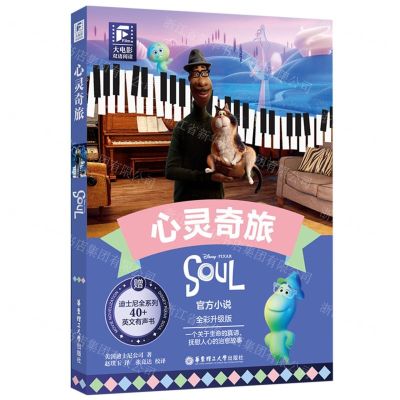 [N]心灵奇旅(全彩升级版)(英文汉文)/大电影双语阅读-9787562871521