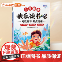 斗半匠2025新版二年级下册快乐读书吧阅读指导手册小学生阅读正版经典书籍小学生名著导读同步课本儿童课外书读物学习写作文练