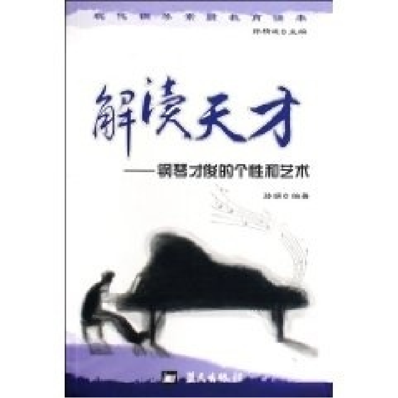正版新书]解读天才--钢琴才俊的个性和艺术/现代钢琴素质教育读