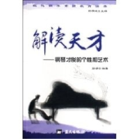 正版新书]解读天才--钢琴才俊的个性和艺术/现代钢琴素质教育读