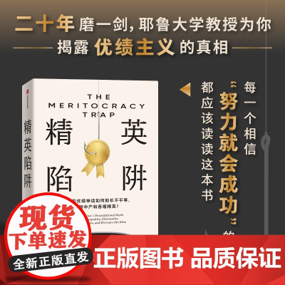 精英陷阱 丹尼尔 马科维茨著 二十年磨一剑 耶鲁大学教授为你揭露优绩主义的真相 桑德尔盛赞 何怀宏、劳东燕、严飞、周濂联
