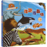 正版新书]谁跑得最快李硕编著9787551438285