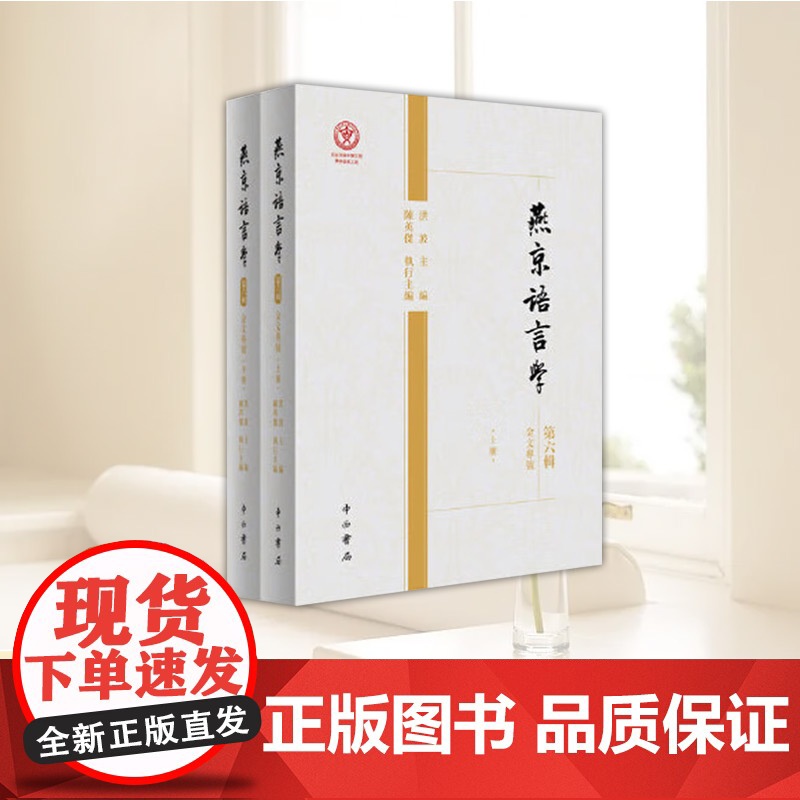 燕京语言学(第六辑)·金文专号(全二册) 本书集结了60余位专家的金文研究代表性论文金文研究者作为参考资料 中西书局