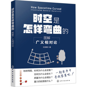 时空是怎样弯曲的 图解广义相对论