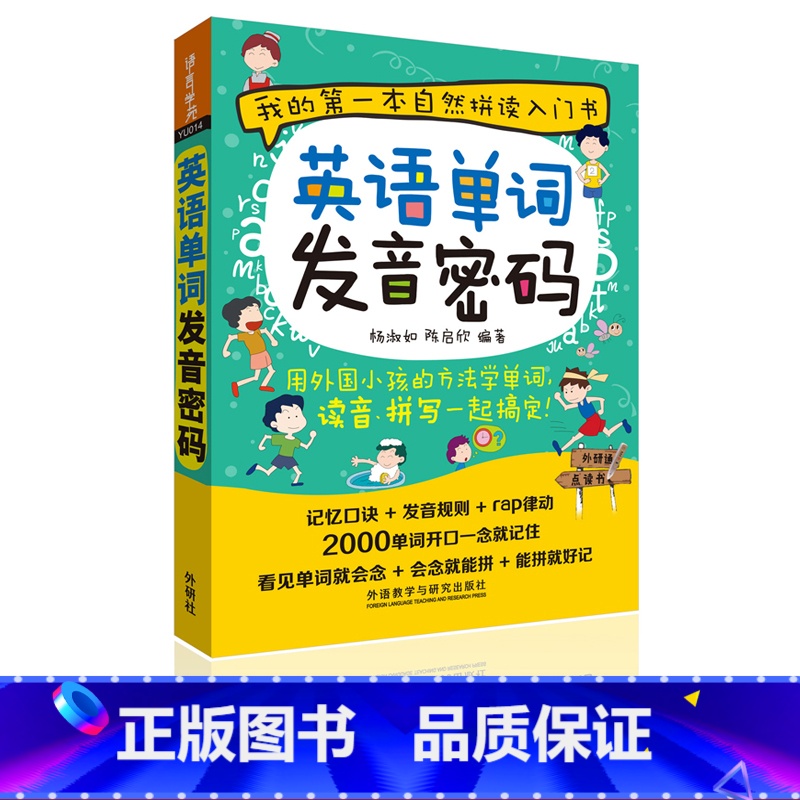 [正版]外研社英语单词发音密码(可点读)英语入门自学零基础自然拼读法记单词英语单词大全英语词汇书发音口语书籍拼写