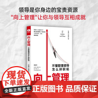 向上管理:不懂管理领导怎么拼职场 德鲁克 季益祥 正版书籍一本书帮你树立正确的职场认知迅速赢得领导信任赢得组织资源