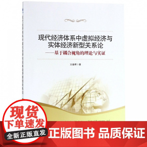 现代经济体系中虚拟经济与实体经济新型关系论--基于耦合视