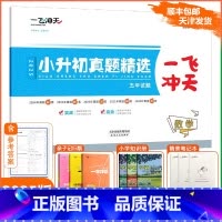 [小升初真题精选]数学(天津专用) 小学升初中 [正版]2025版一飞冲天小升初真题精选数学测试卷全套小升初必刷题各区真