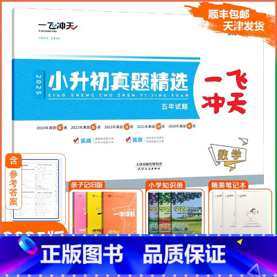 [小升初真题精选]数学(天津专用) 小学升初中 [正版]2025版一飞冲天小升初真题精选数学测试卷全套小升初必刷题各区真