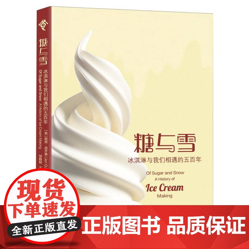 糖与雪 冰淇淋与我们相遇的五百年 (美)耶丽·昆齐奥 著 邹赜韬,王燕萍 译 欧洲史社科 正版图书籍 上海社会科学院出版