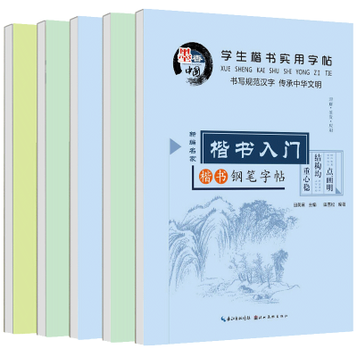 田英章楷书字帖 全套5册 行书行楷入门教程书法 硬笔楷书技法 每天30分钟钢笔 小学生常用汉字