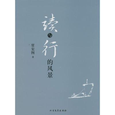 正版新书]读与行的风景贾宏图9787531732945