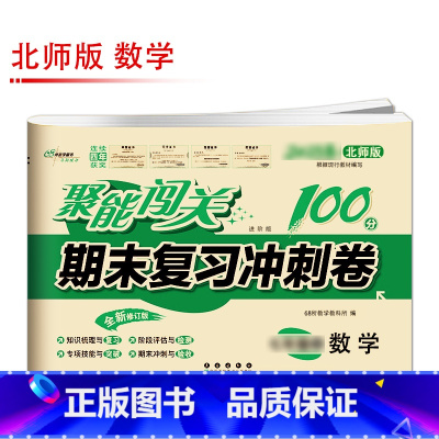 [北师版]数学 国一下 [正版]聚能闯关初中期末复习冲刺卷100分国一上册试卷测试卷全套八九年级上下册初一二三语文数学英