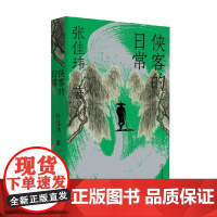 侠客的日常 张佳玮 著 文化