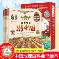 [醉染正版]正版带着孩子游中国全8册小学生课外读物科普类启蒙书三四五六年级儿童趣味地理博物大百科全书影响孩子一生的中国人