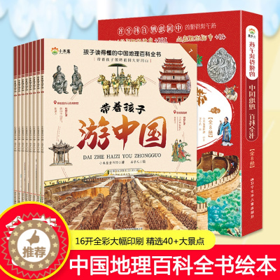 [醉染正版]正版带着孩子游中国全8册小学生课外读物科普类启蒙书三四五六年级儿童趣味地理博物大百科全书影响孩子一生的中国人
