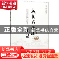 正版 成吉思汗陵史话 冯苓植 远方出版社 9787555512554 书籍