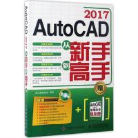 正版新书]AutoCAD2017从新手到高手龙马高新教育9787115444370