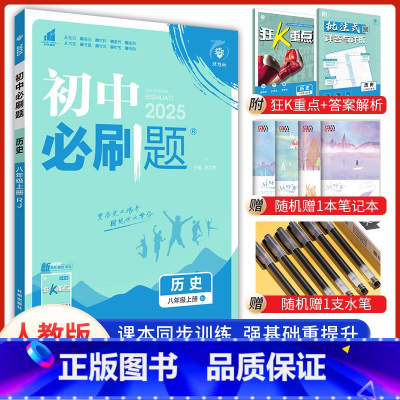 [必刷题]八年级上册历史 [正版]2024新版初中必刷题八8年级上册历史人教版试卷八上历史同步练习册课时提优中考资料狂K