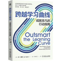 正版新书]跨越学习曲线:成就非凡的行动指南(美)乔·西弗(Joe