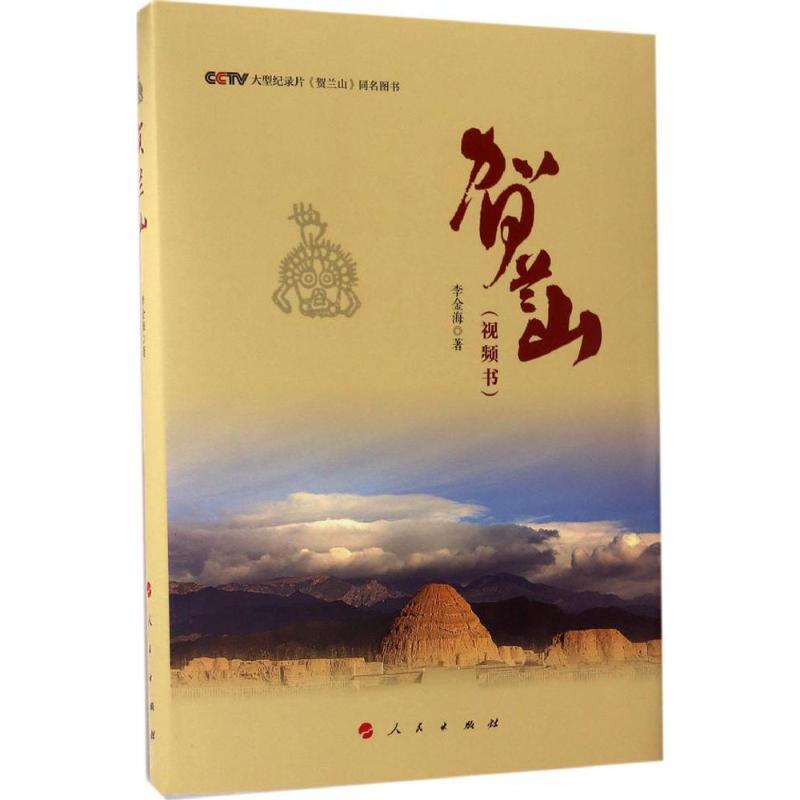 正版新书]贺兰山李金海9787010172743