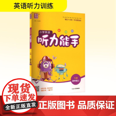 小学英语听力能手 四年级上 YL版 朱海峰 编 小学教辅文教 正版图书籍 延边大学出版社