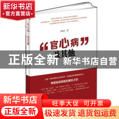 正版 “官心病”及其他 段柄仁著 北京联合出版公司 978755021639