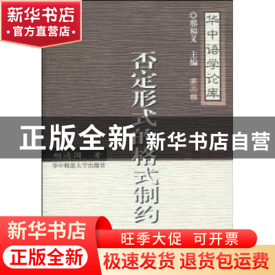 正版 否定形式的格式制约 胡清国著 华中师范大学出版社 978756