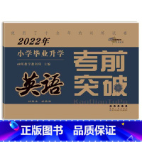 英语 [正版]2023年小学毕业升学考前突破语文数学英语 小升初测试卷通用版6六年级总复习精选精练精解冲刺重点中学基础专