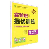[N]高中语文(选择性必修中RMJY2025)/实验班全程提优训练-9787214259257
