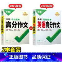 2本:名校模考作文[语文+英语] 初中通用 [正版]2025真题满分作文初中生分类素材大全人教版初一初二初三语文速用模板