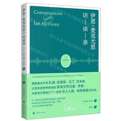 [N]伊恩·麦克尤恩访谈录/文学访谈系列-9787532788330