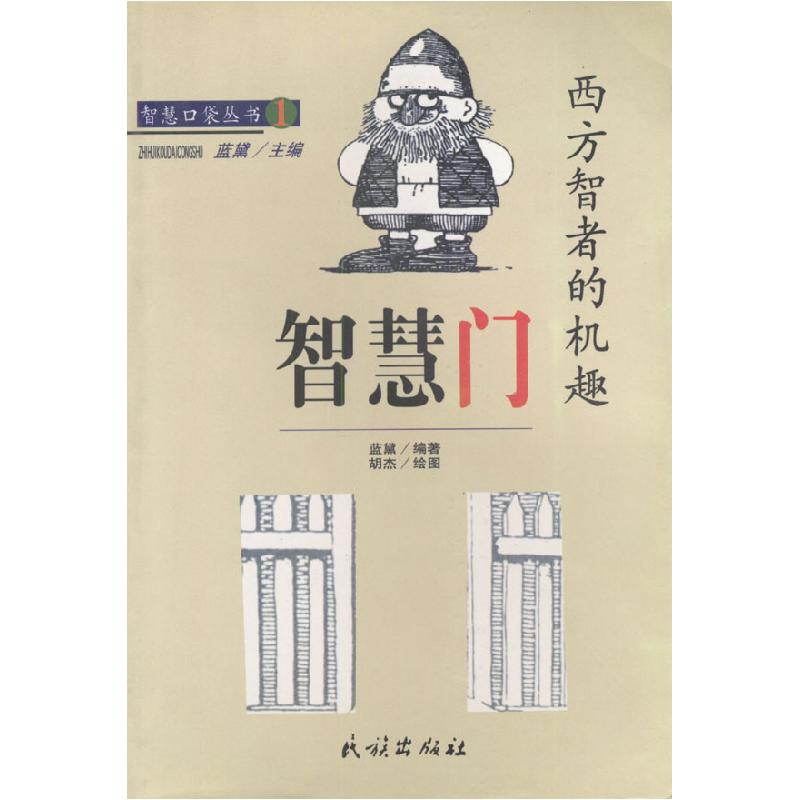 正版新书]智慧门蓝黛9787105049912