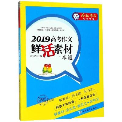 正版新书]2019高考作文鲜活素材一本通(10周年纪念版)/疯狂作文