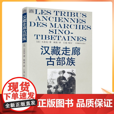 正版 汉藏走廊古部族 石泰安 著作 耿昇 译者 中国通史社科 正版图书籍 中国藏学出版社