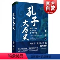 [正版] 孔子大历史(初民贵族与寡头们的早期华夏) 李硕著 南北战争三百年 翦商 世纪文景 上海人民出版社