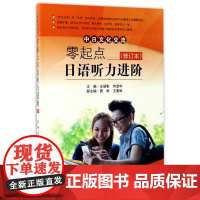 零起点日语听力进阶(修订本)