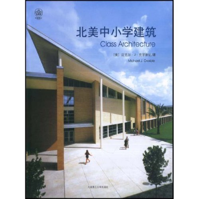 正版新书]北美中小学建筑(美)迈克尔·J.克罗斯比(Michael J.